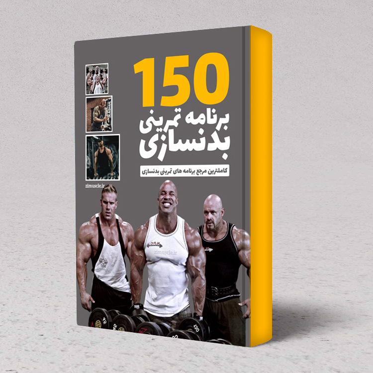 150 برنامه تمرینی بدنسازی