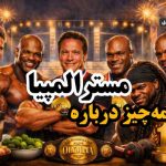 همه چیز درباره مسترالمپیا