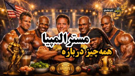 همه چیز درباره مسترالمپیا