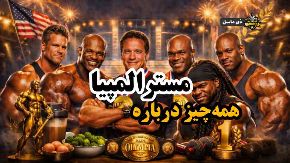 همه چیز درباره مسترالمپیا