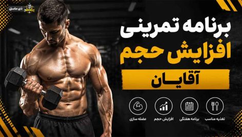 راهنمای انتخاب برنامه تمرینی افزایش حجم مردان پیشرفته بر اساس تعداد جلسات هفتگی