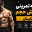 راهنمای انتخاب برنامه تمرینی افزایش حجم مردان پیشرفته بر اساس تعداد جلسات هفتگی