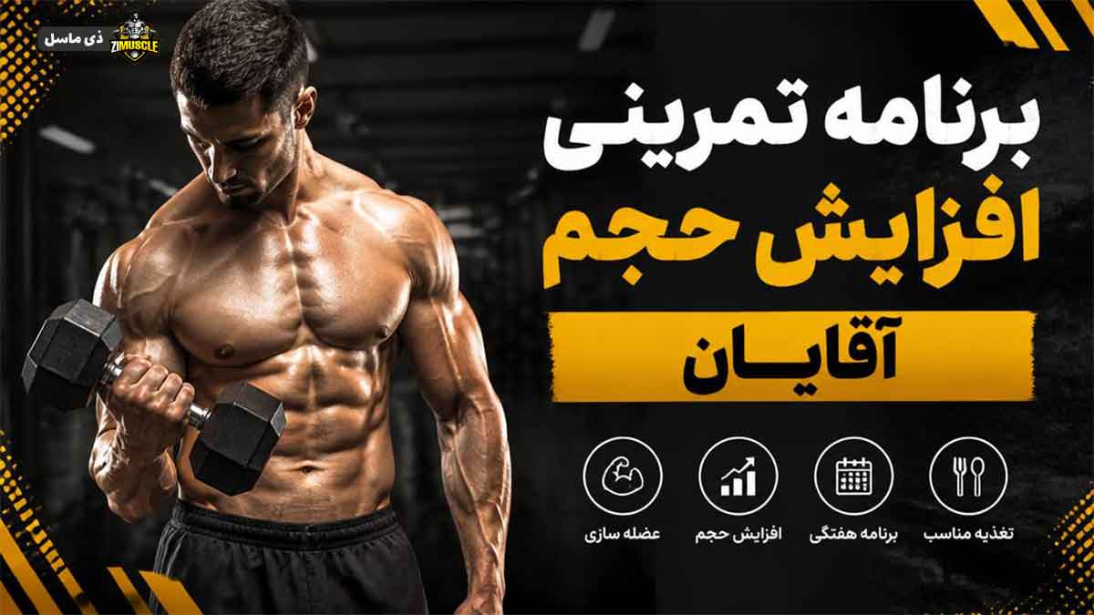 راهنمای انتخاب برنامه تمرینی افزایش حجم مردان پیشرفته بر اساس تعداد جلسات هفتگی