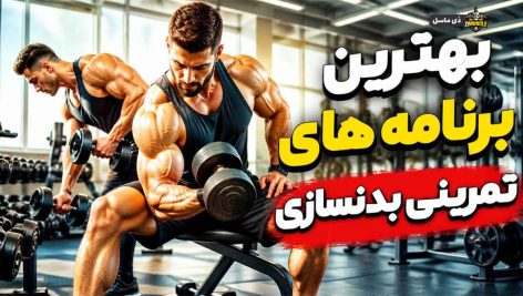 بهترین برنامه های تمرینی بدنسازی حجمی آقایان