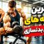 بهترین برنامه های تمرینی بدنسازی حجمی آقایان