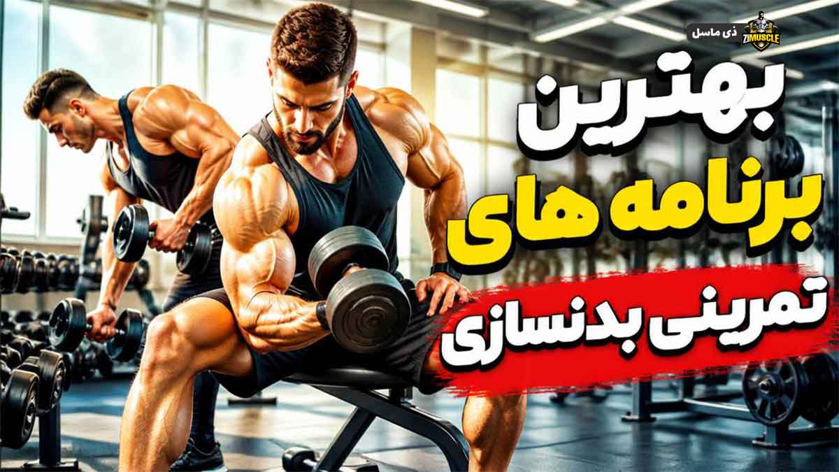 بهترین برنامه های تمرینی بدنسازی حجمی آقایان بهترین برنامه های تمرینی بدنسازی حجمی آقایان