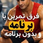فرق تمرین با برنامه و بدون برنامه در بدنسازی