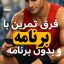 فرق تمرین با برنامه و بدون برنامه در بدنسازی