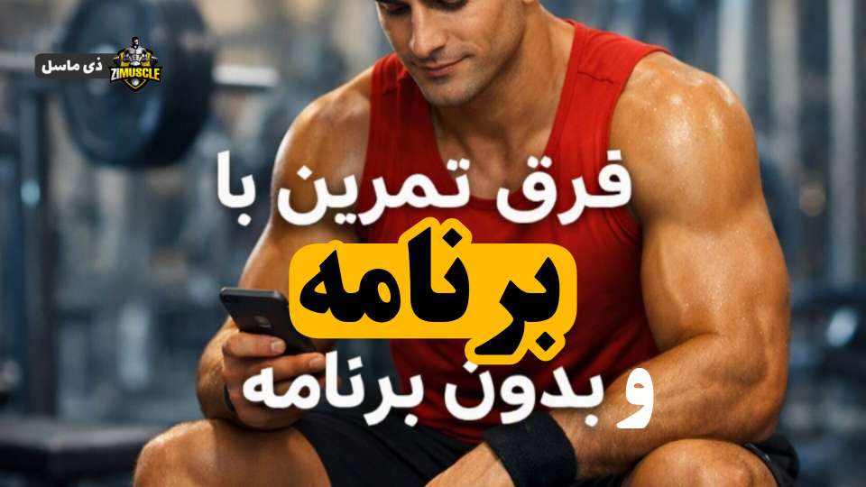 فرق تمرین با برنامه و بدون برنامه در بدنسازی