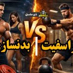 تفاوت بدنسازی و کراسفیت