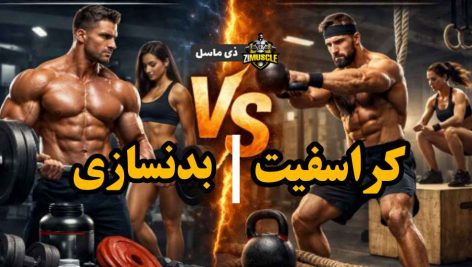 تفاوت بدنسازی و کراسفیت