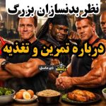 نظر بدنسازان بزرگ درباره تمرین و تغذیه