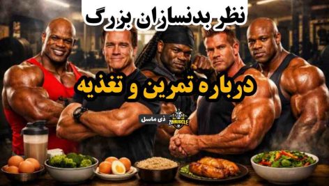 نظر بدنسازان بزرگ درباره تمرین و تغذیه