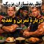 نظر بدنسازان بزرگ درباره تمرین و تغذیه
