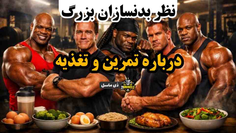 نظر بدنسازان بزرگ درباره تمرین و تغذیه