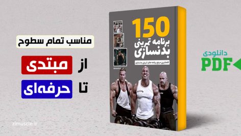 کتاب 150 برنامه تمرینی بدنسازی